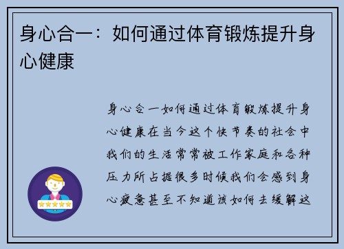 身心合一：如何通过体育锻炼提升身心健康