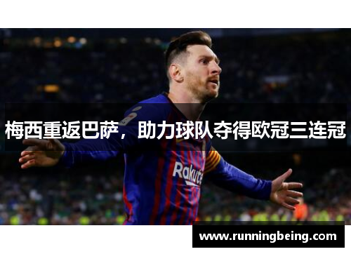 梅西重返巴萨，助力球队夺得欧冠三连冠