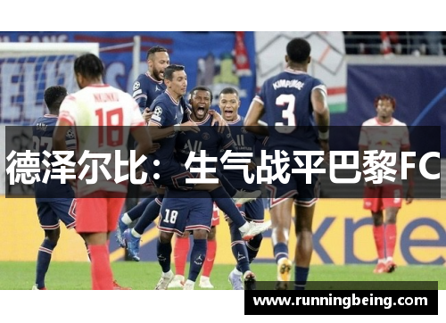 德泽尔比：生气战平巴黎FC