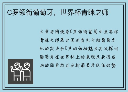 C罗领衔葡萄牙，世界杯青睐之师