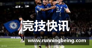 竞技快讯